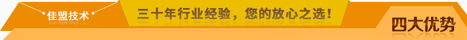 佳盟精鑄，高品質(zhì)，安全環(huán)保，您放心之選!